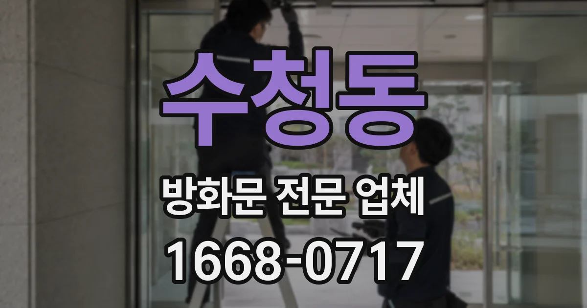 수청동 방화문 전문 업체