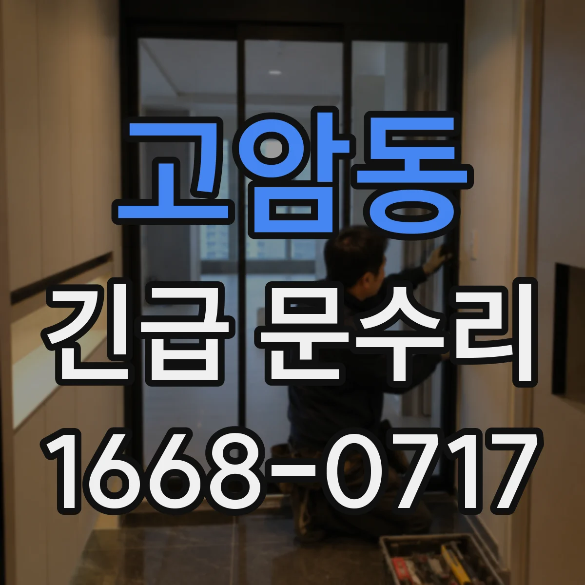 고암동 긴급 문수리