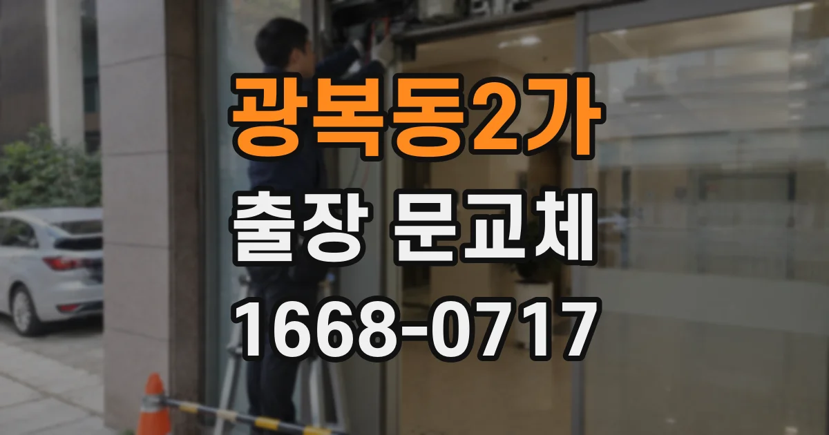 광복동2가 출장 문교체