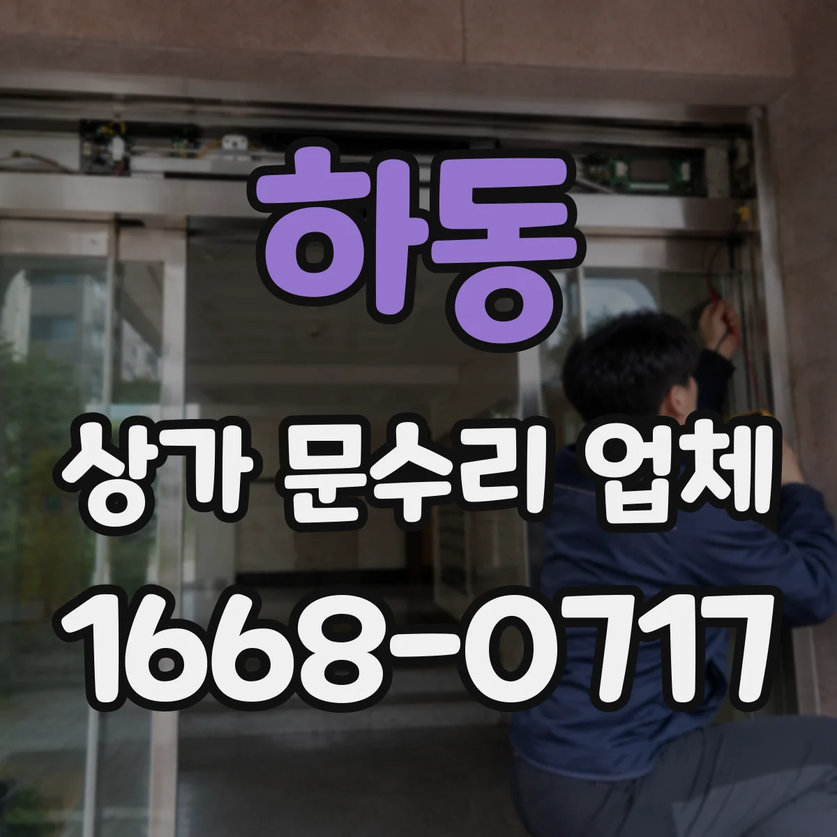 하동 상가 문수리 업체
