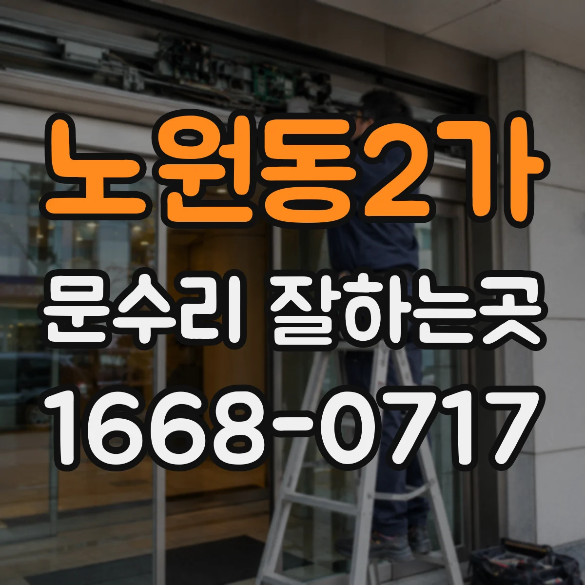 노원동2가 문수리 잘하는곳