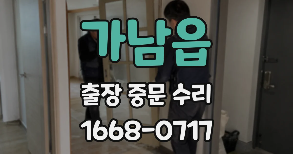 가남읍 출장 중문 수리