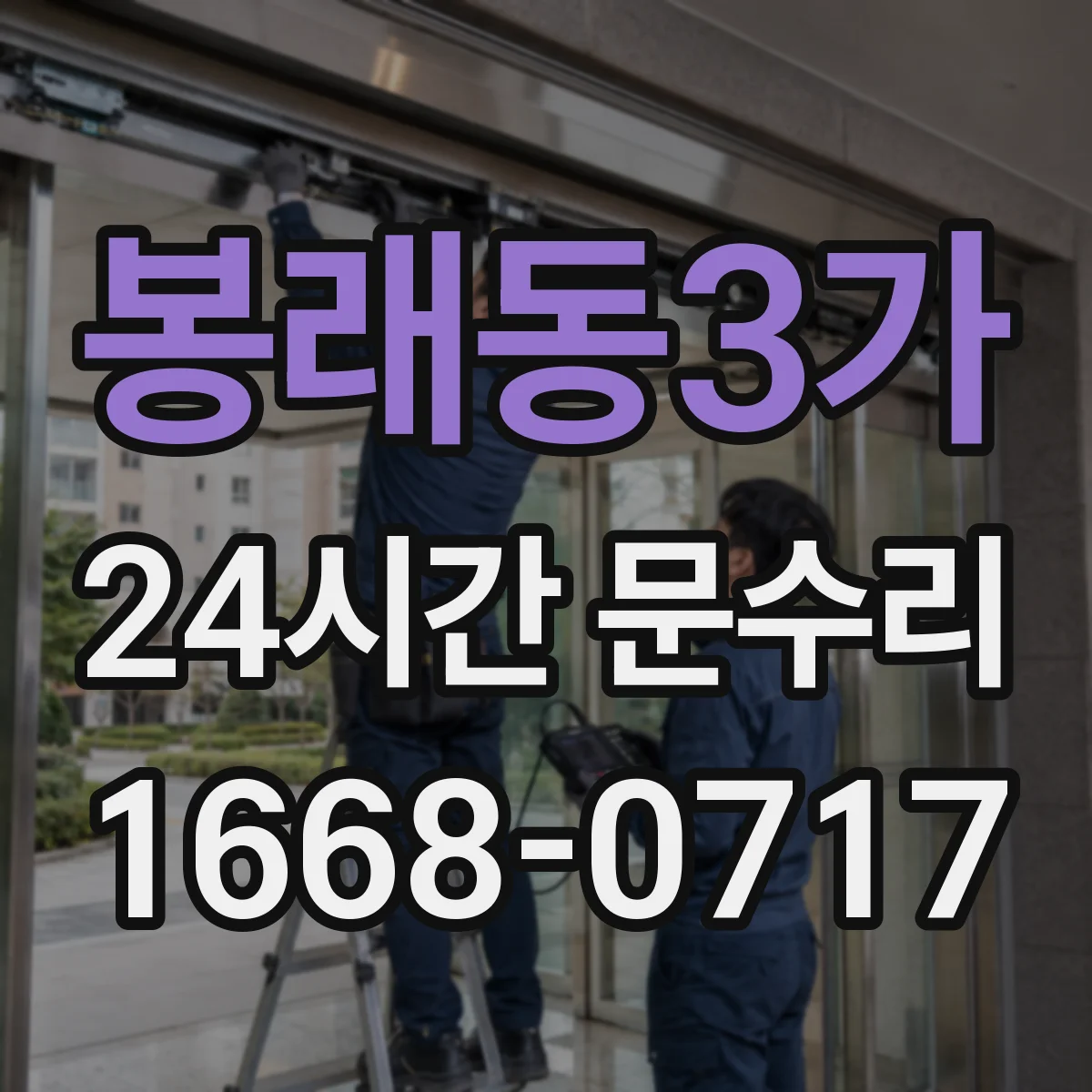 봉래동3가 24시간 문수리
