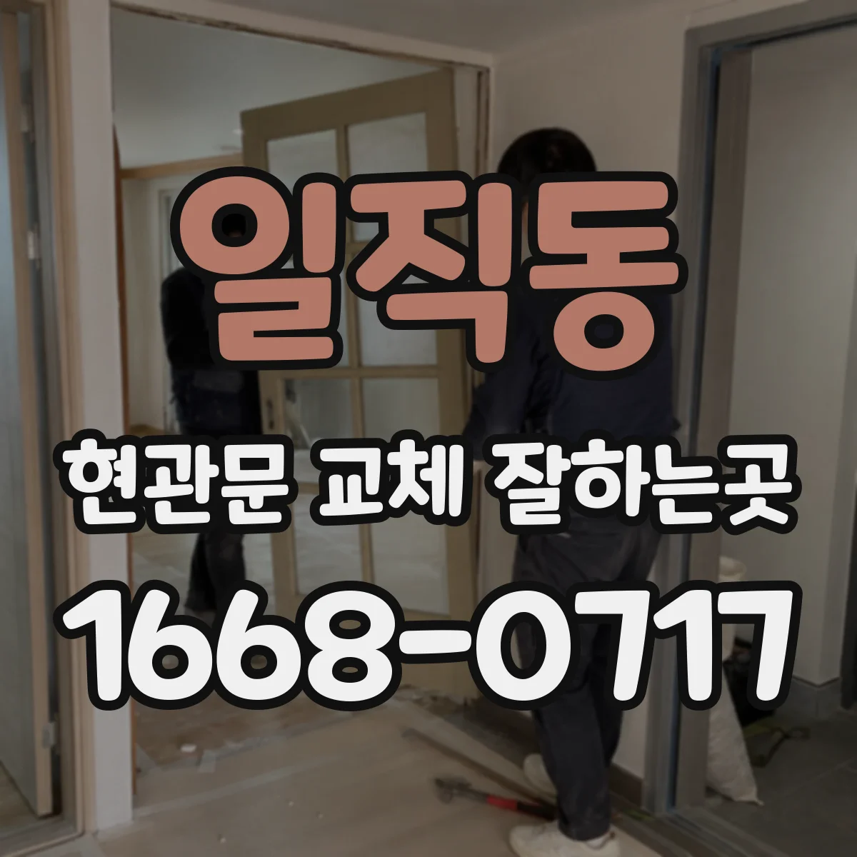 일직동 현관문 교체 잘하는곳