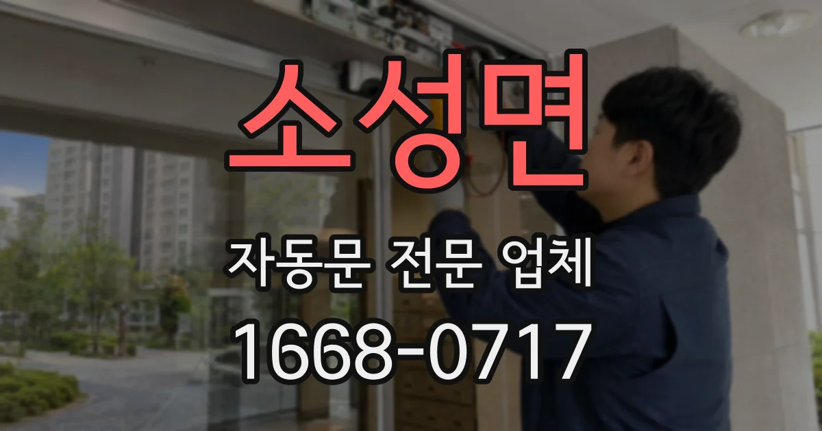 소성면 자동문 전문 업체