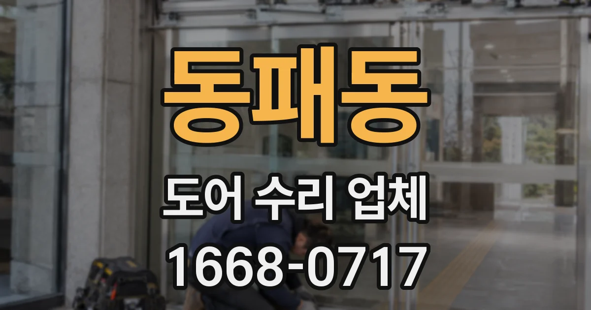 동패동 도어 수리 업체