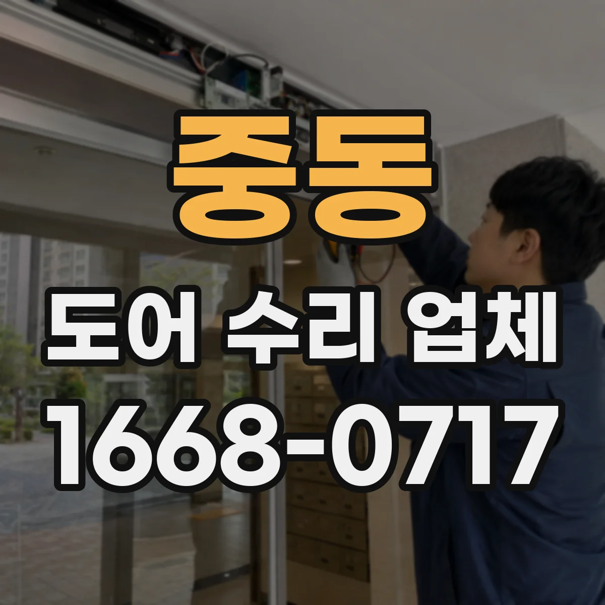 중동 도어 수리 업체 삐걱 소리 난 곳 분해 점검 체크리스트