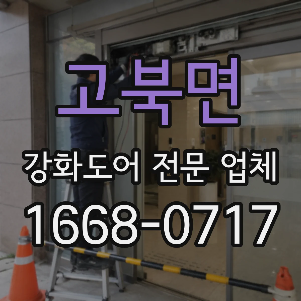 고북면 강화도어 전문 업체