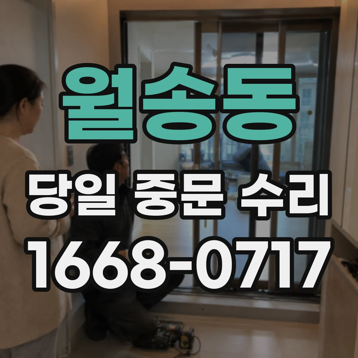 월송동 당일 중문 수리