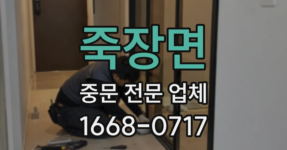 죽장면 중문 전문 업체