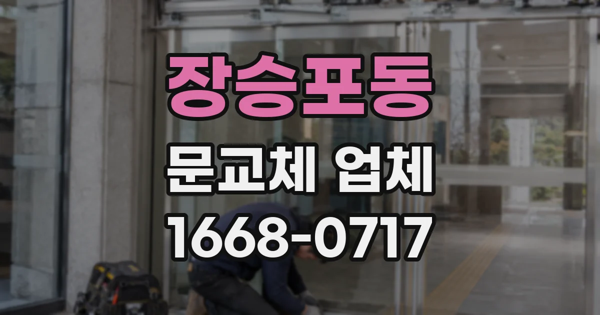 장승포동 문교체 업체