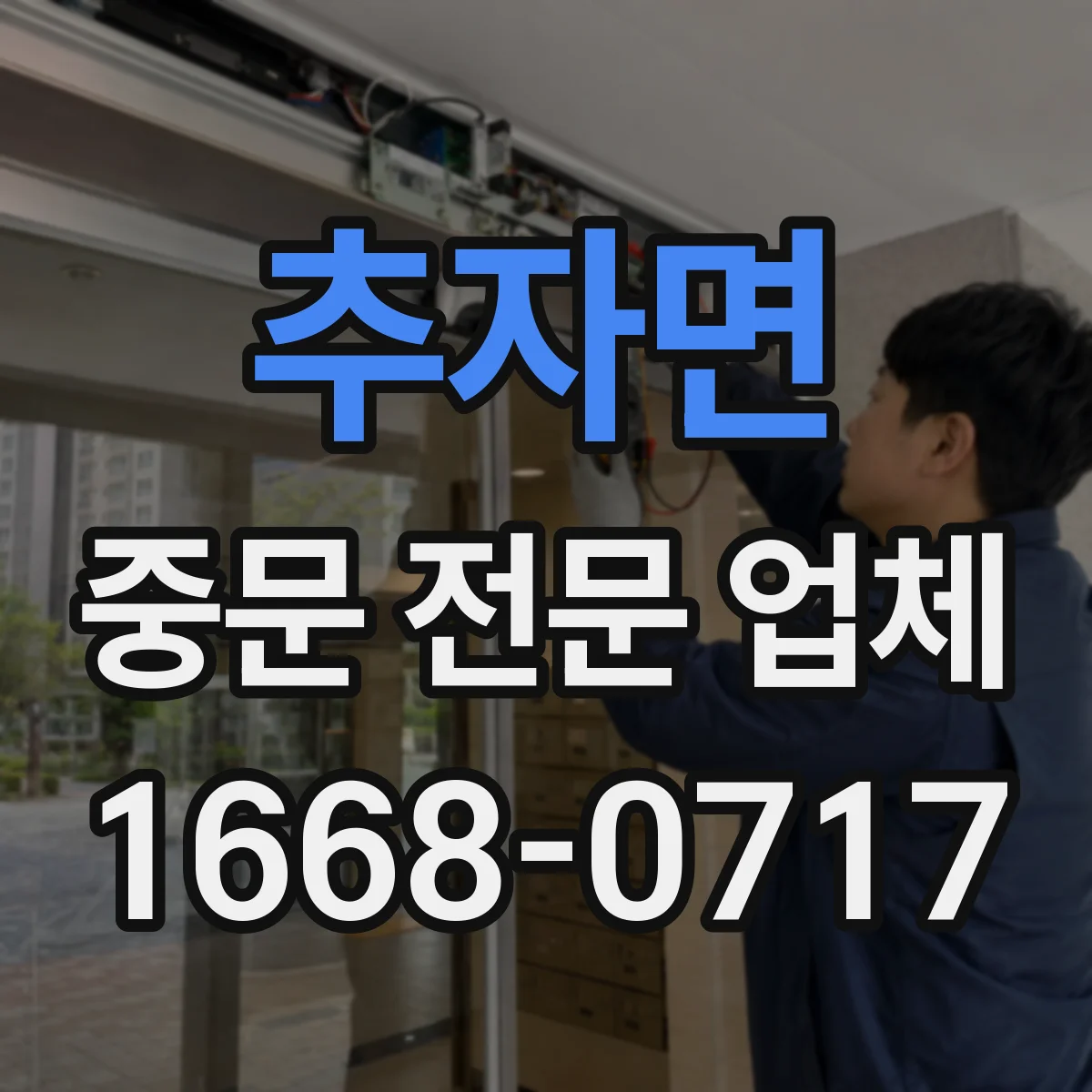 추자면 중문 전문 업체
