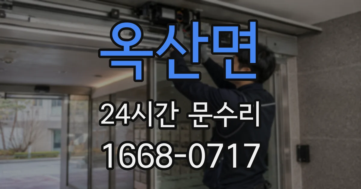 옥산면 24시간 문수리