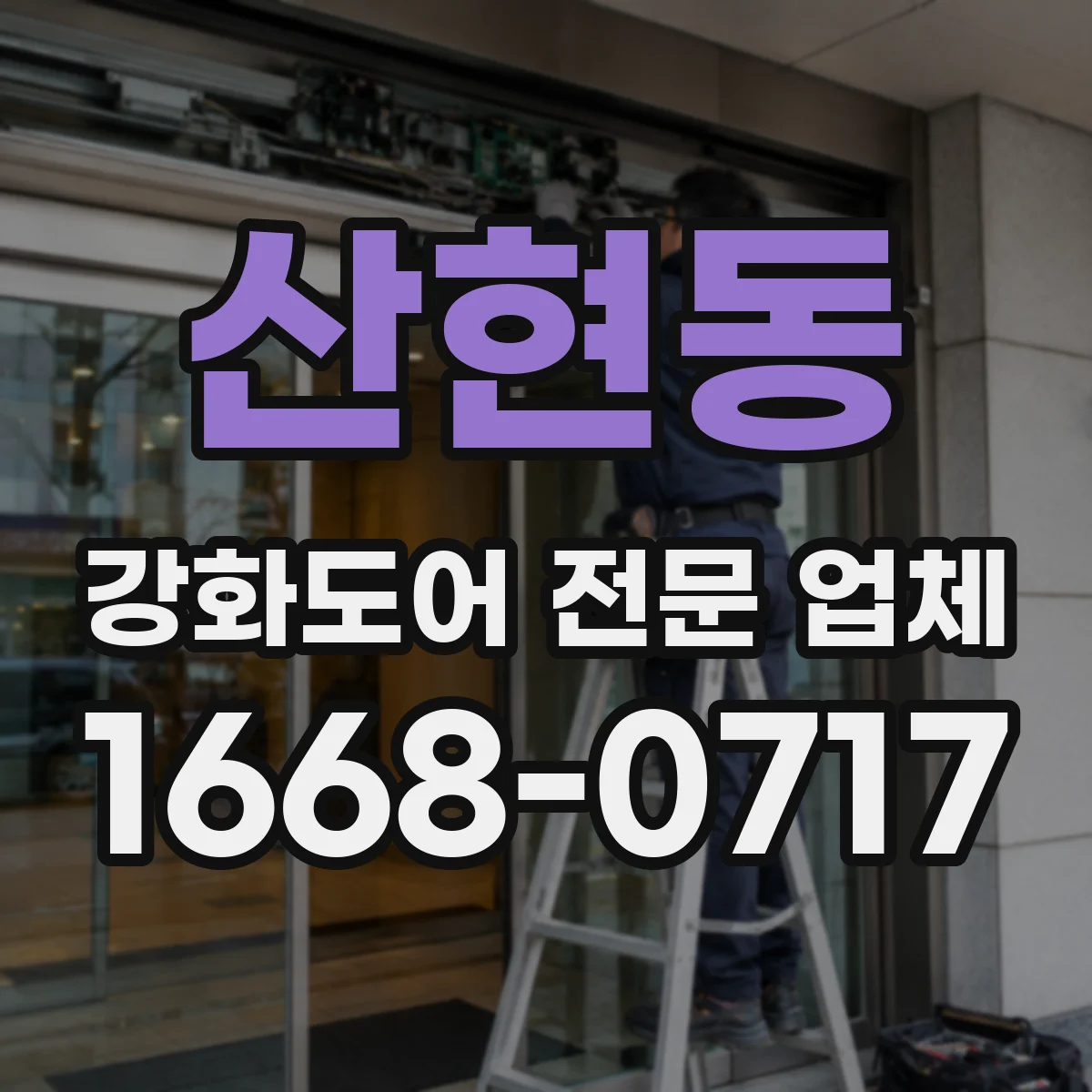 산현동 강화도어 전문 업체
