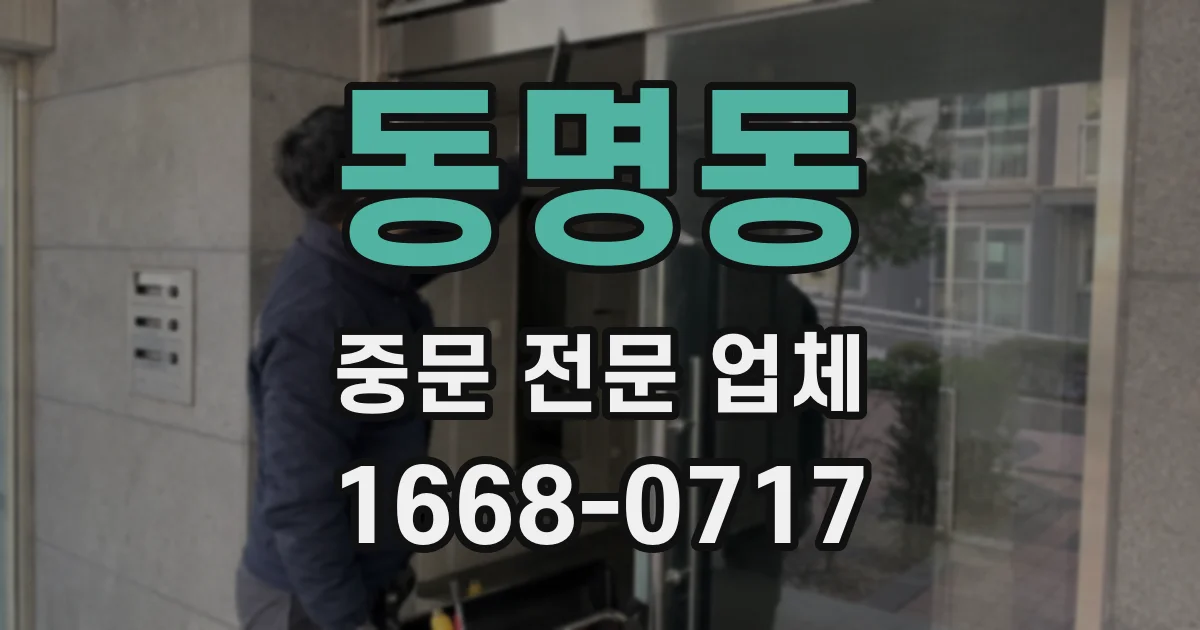동명동 중문 전문 업체