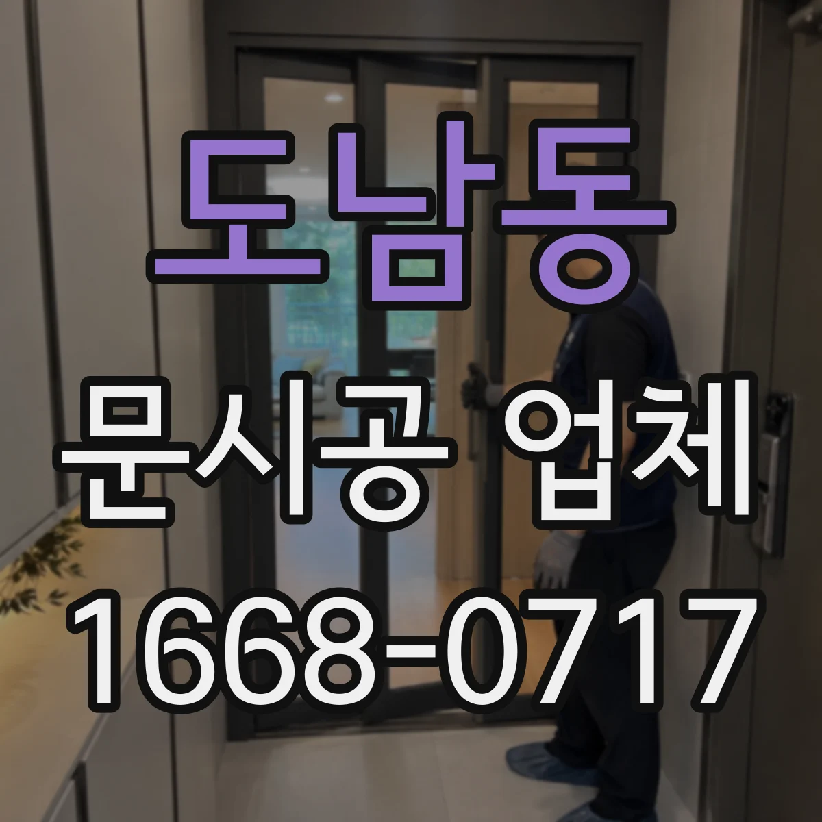 도남동 문시공 업체