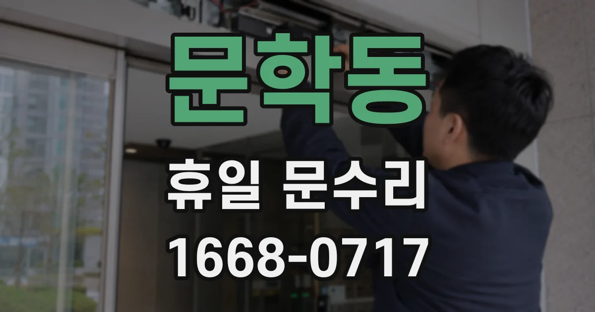 문학동 휴일 문수리