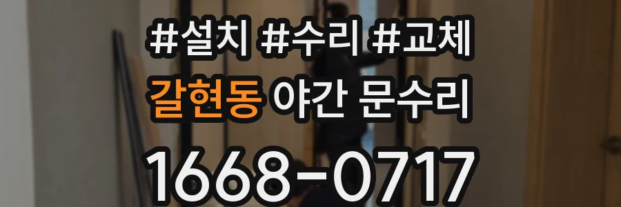갈현동 야간 문수리