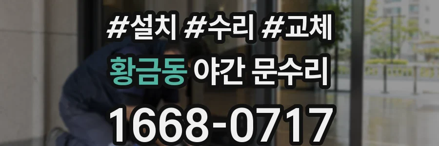 황금동 야간 문수리