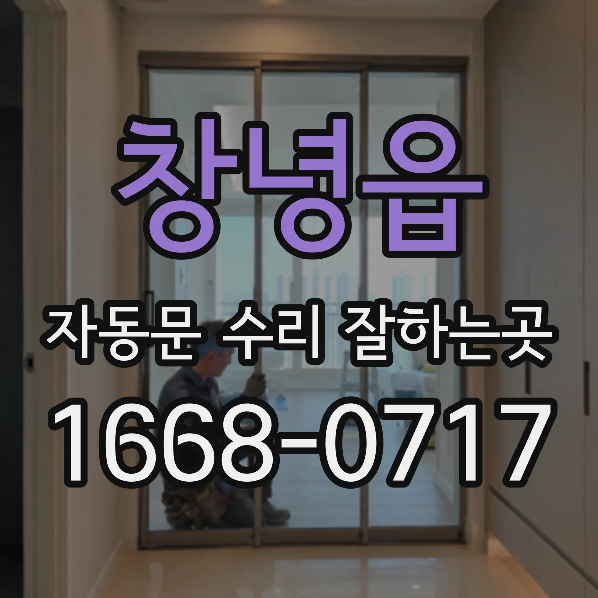 창녕읍 자동문 수리 잘하는곳