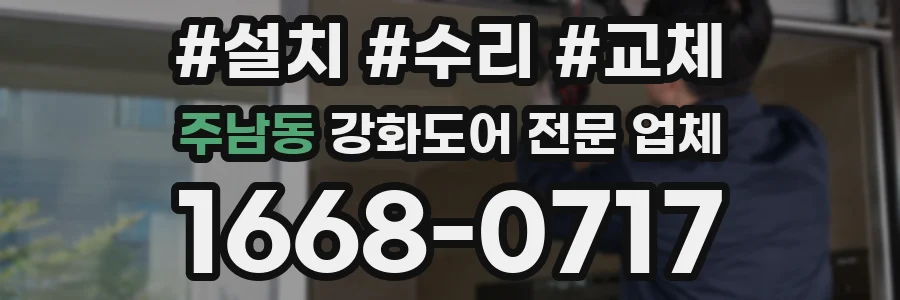 주남동 강화도어 전문 업체