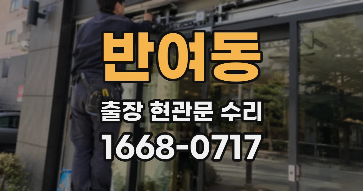 반여동 출장 현관문 수리