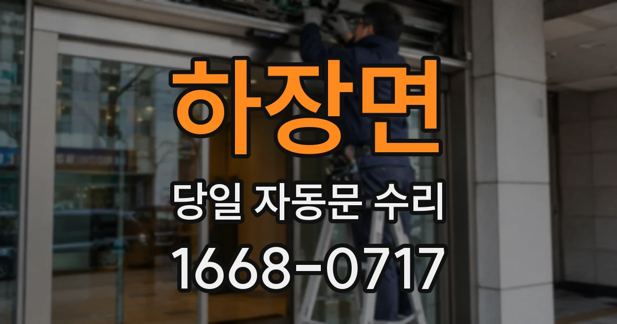하장면 당일 자동문 수리