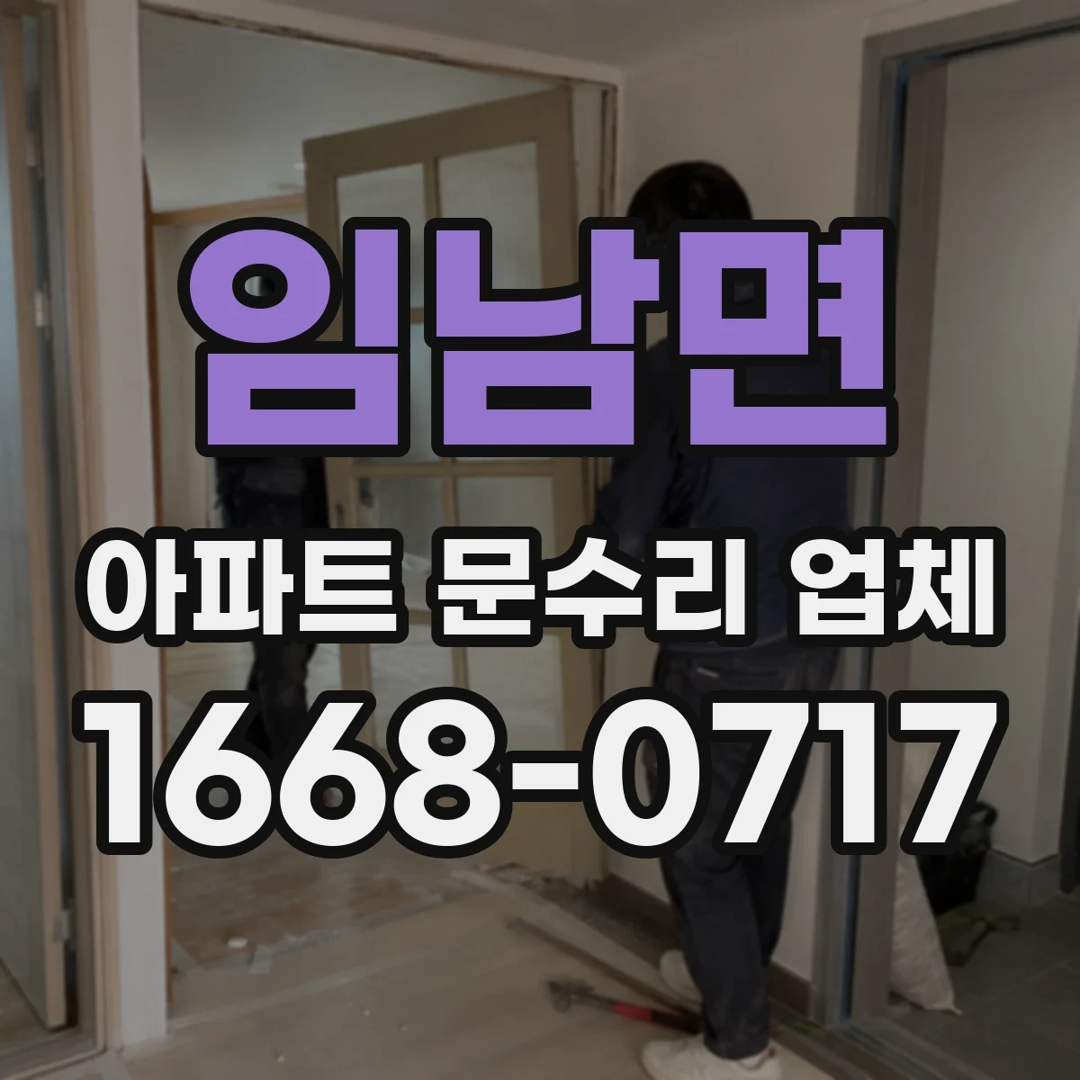 임남면 아파트 문수리 업체