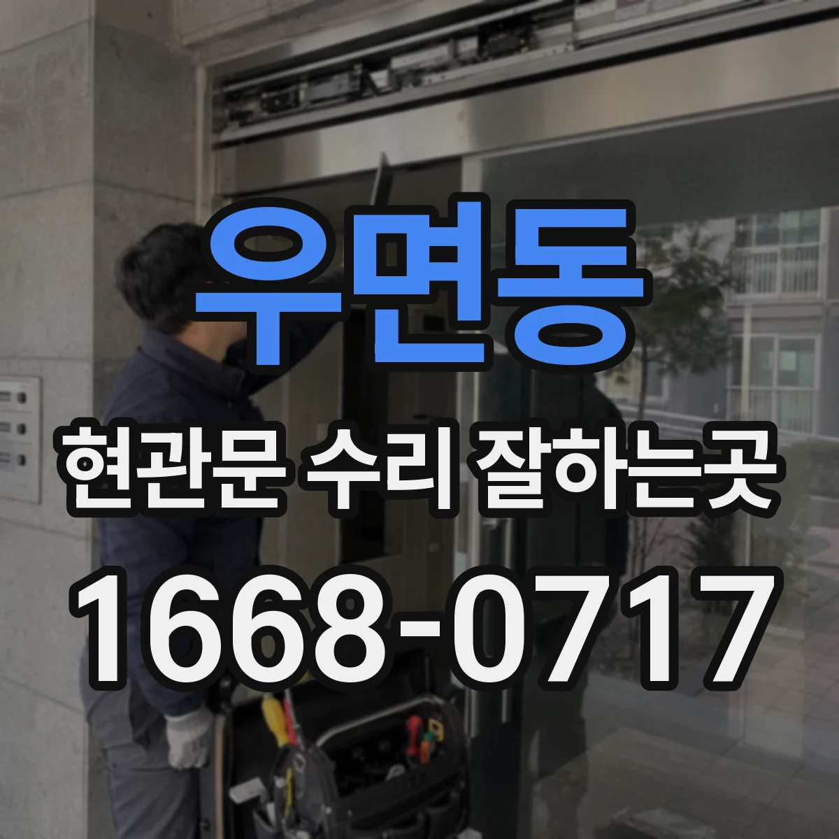 우면동 현관문 수리 잘하는곳