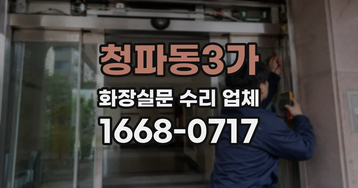 청파동3가 화장실문 수리 업체