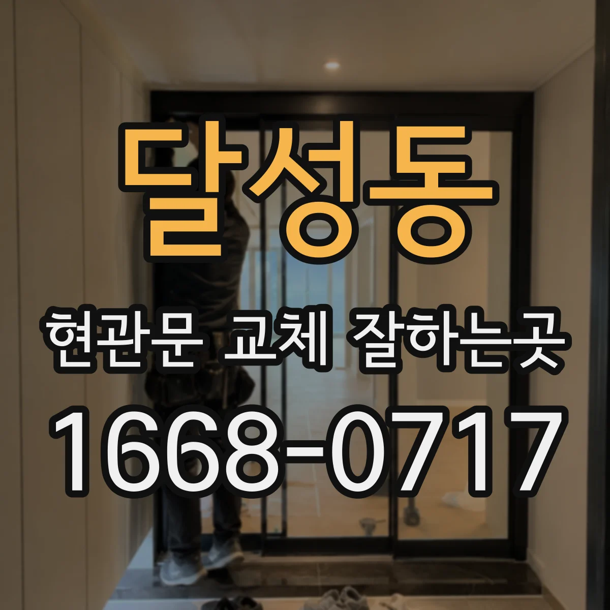 달성동 현관문 교체 잘하는곳