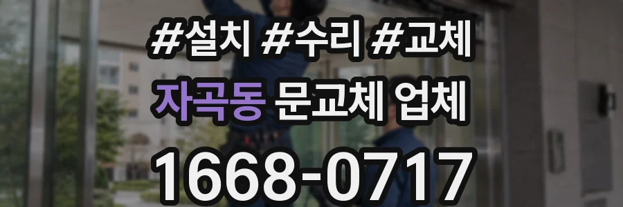 자곡동 문교체 업체