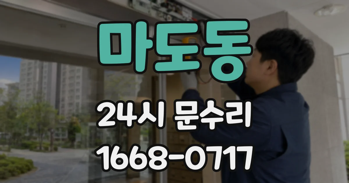 마도동 24시 문수리