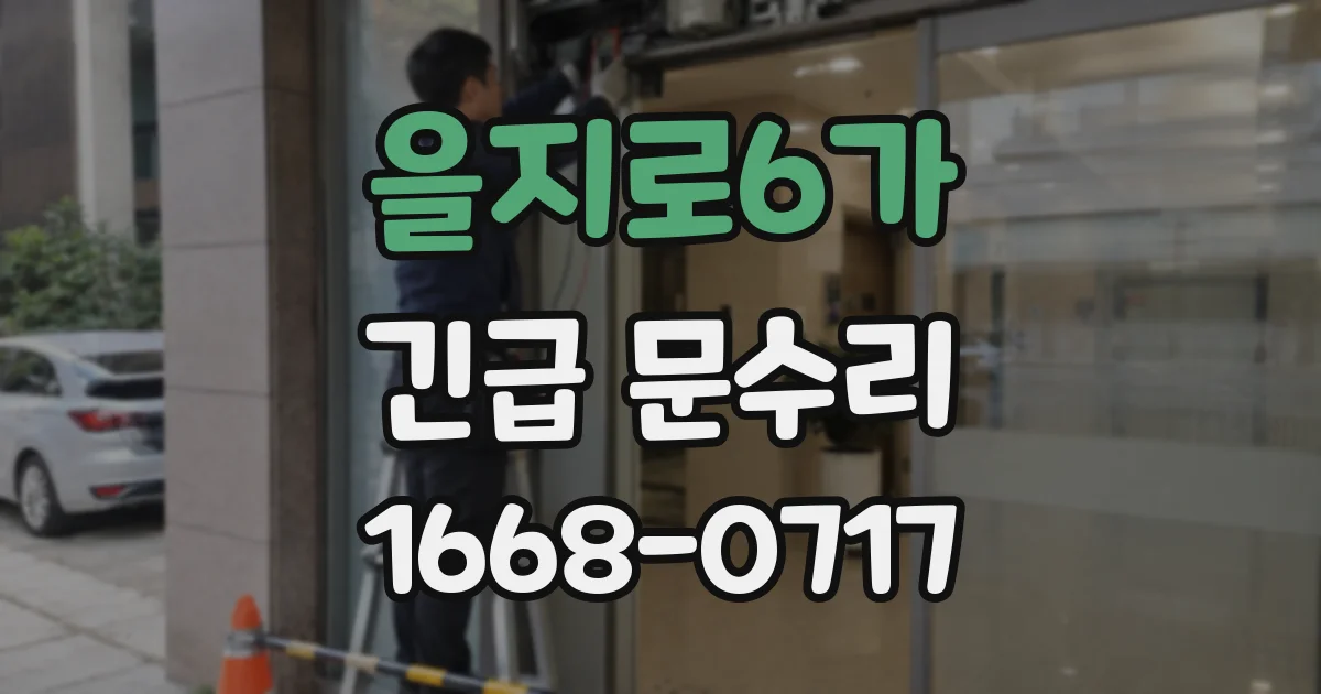 을지로6가 긴급 문수리