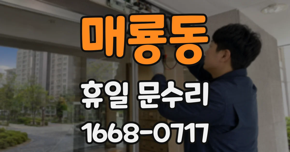 매룡동 휴일 문수리