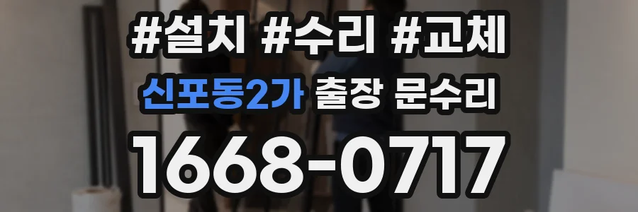 신포동2가 출장 문수리