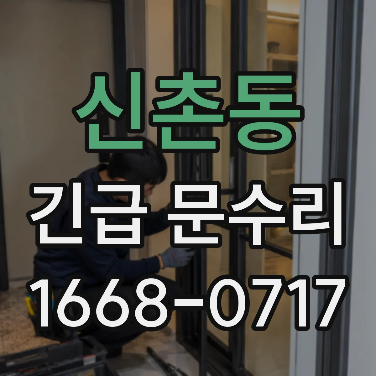 신촌동 긴급 문수리