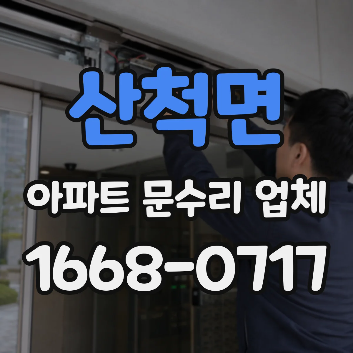 산척면 아파트 문수리 업체