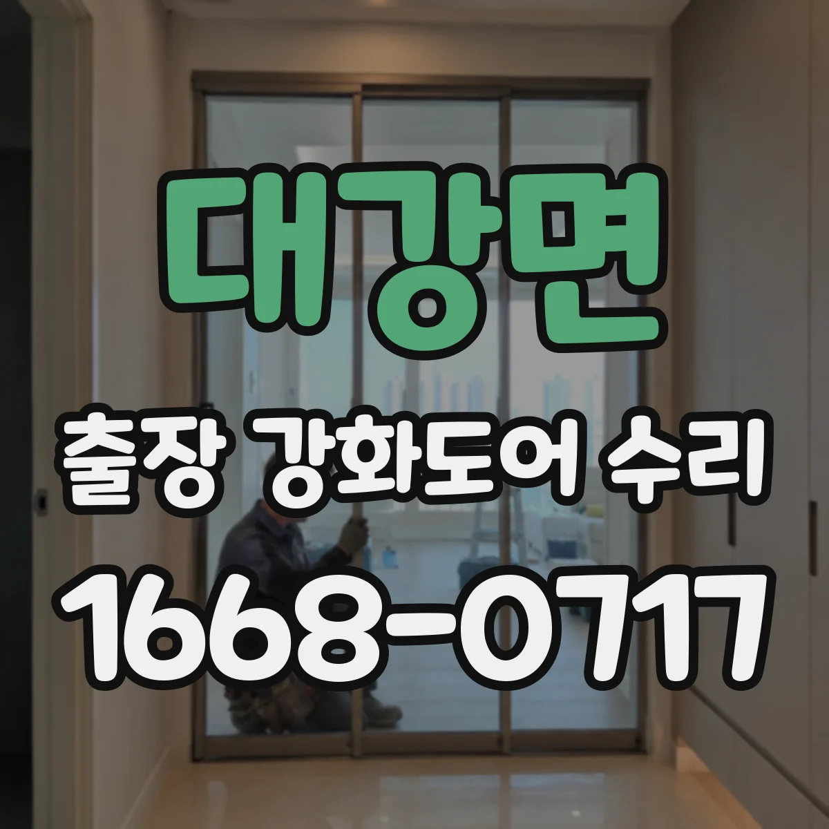 대강면 출장 강화도어 수리