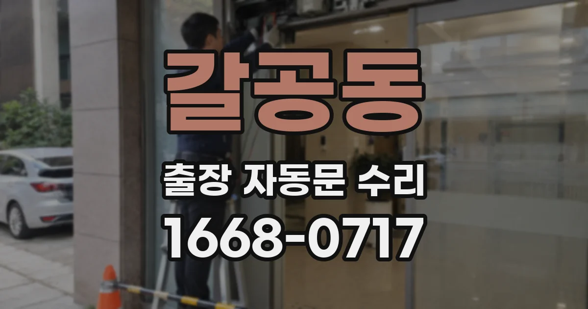 갈공동 출장 자동문 수리