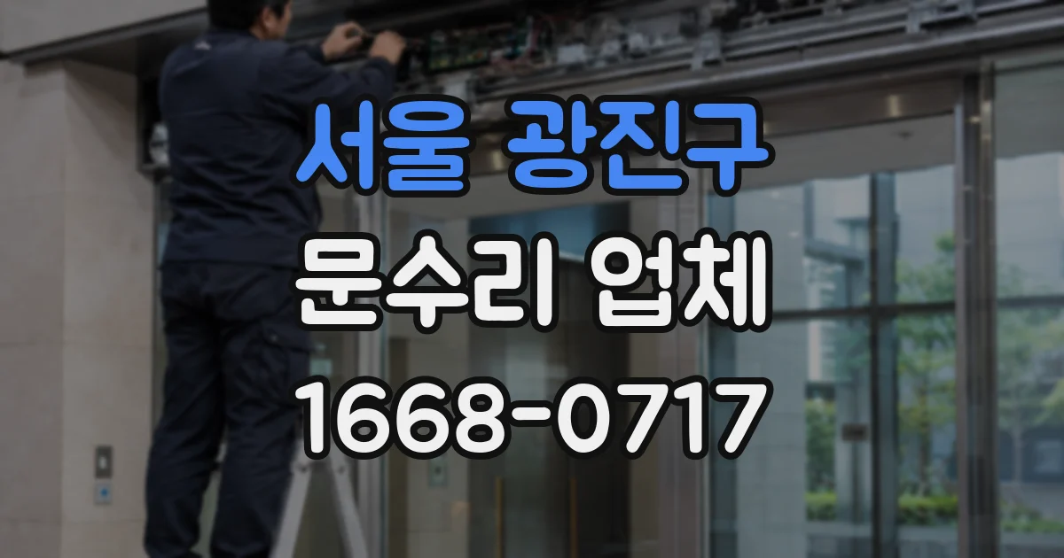 서울 광진구 문수리 업체