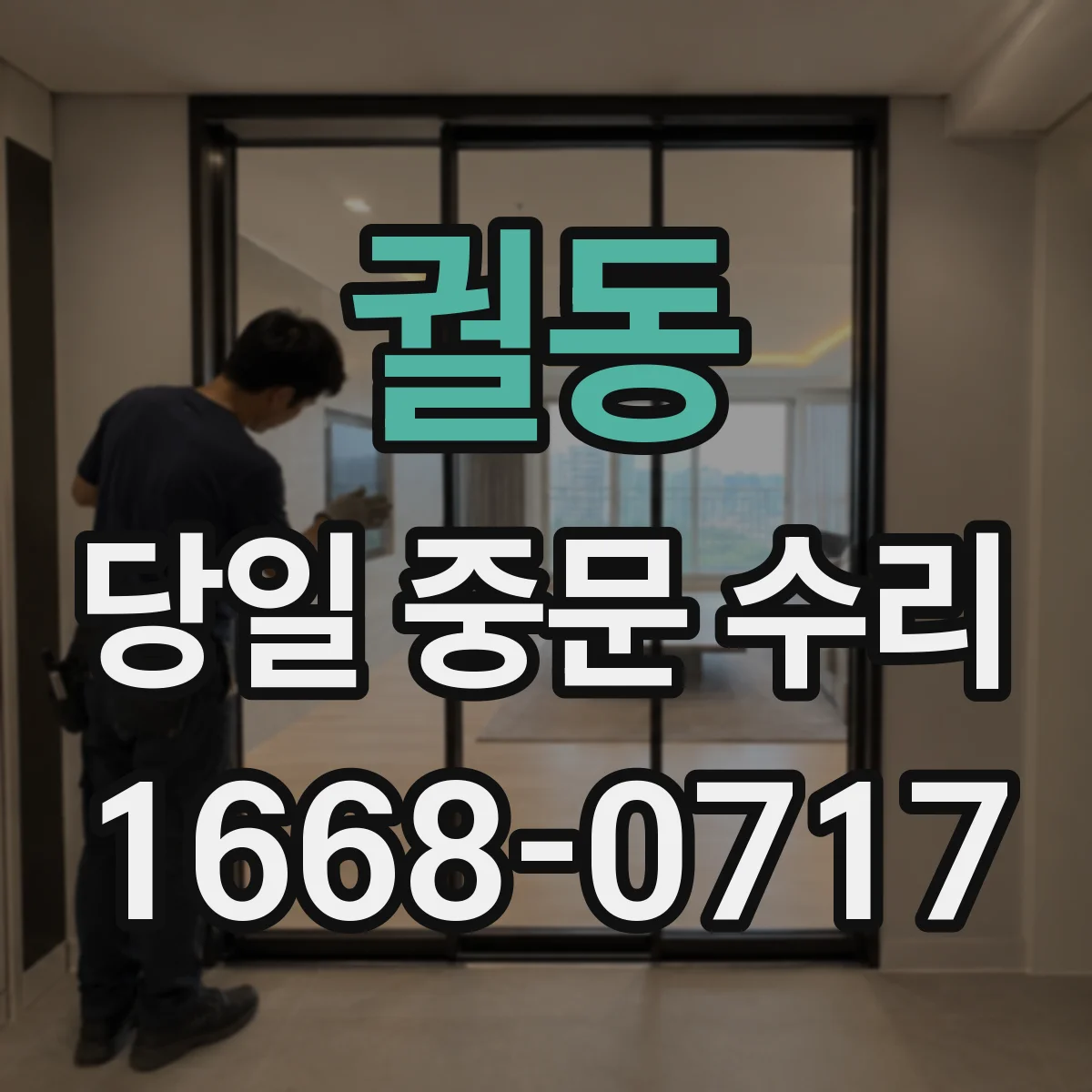 궐동 당일 중문 수리
