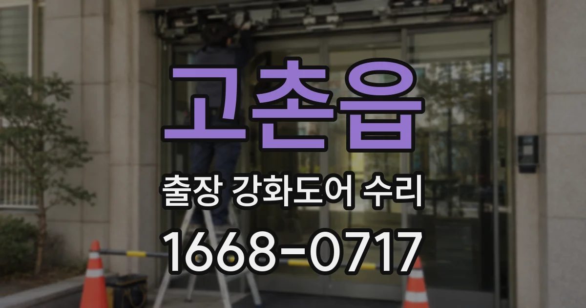 고촌읍 출장 강화도어 수리