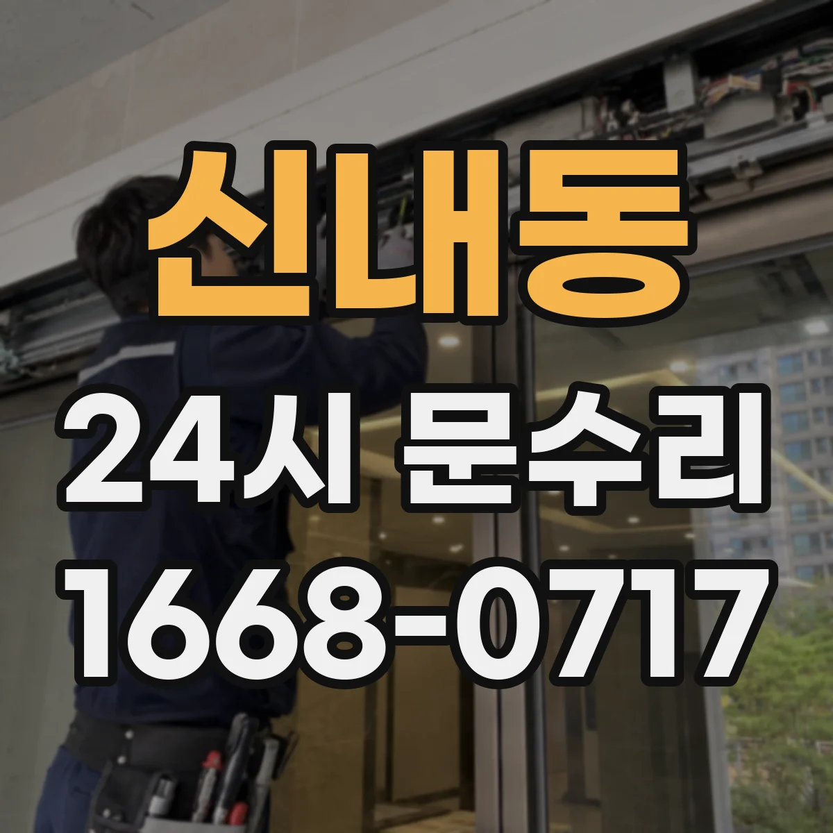 신내동 24시 문수리