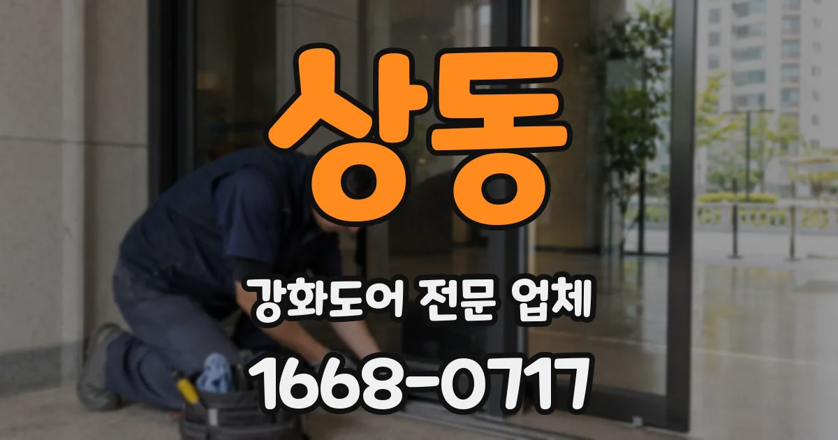 상동 강화도어 전문 업체