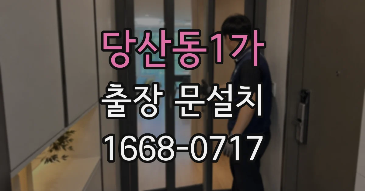 당산동1가 출장 문설치