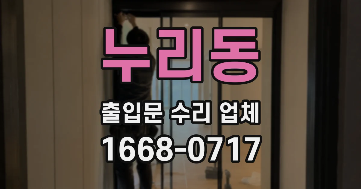 누리동 출입문 수리 업체