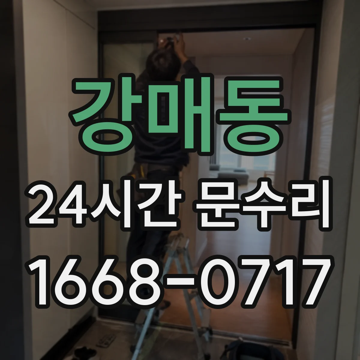 강매동 24시간 문수리 문손잡이 유격 생기면 바로 부품 점검
