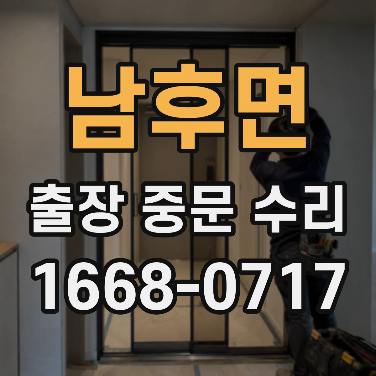 남후면 출장 중문 수리