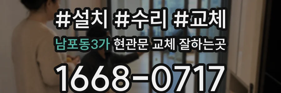 남포동3가 현관문 교체 잘하는곳